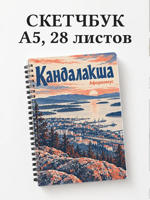 Скетчбук Кандалакша