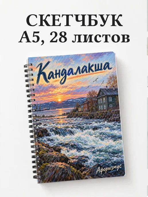 Скетчбук Кандалакша