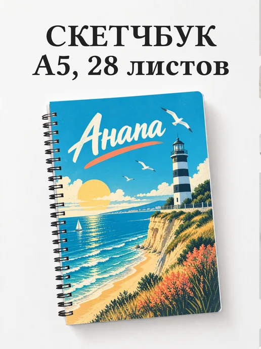 Скетчбук Анапа