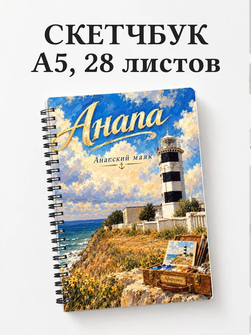 Скетчбук Анапа