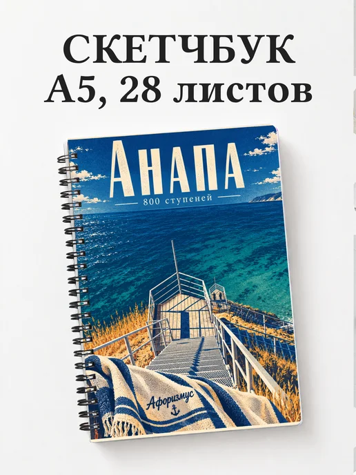 Скетчбук Анапа