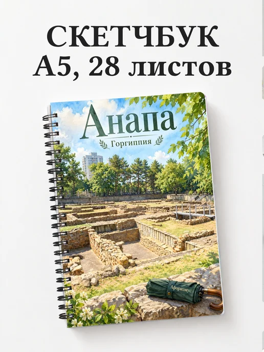 Скетчбук Анапа