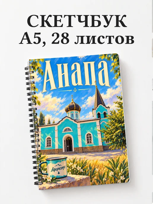 Скетчбук Анапа
