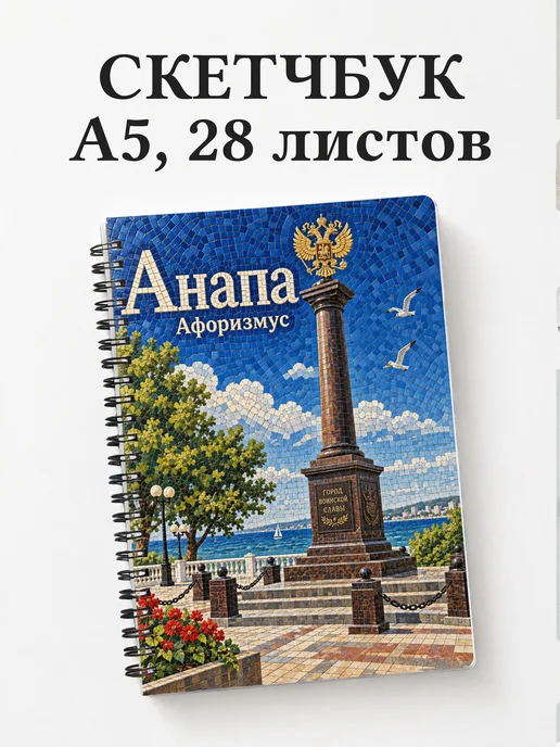 Скетчбук Анапа