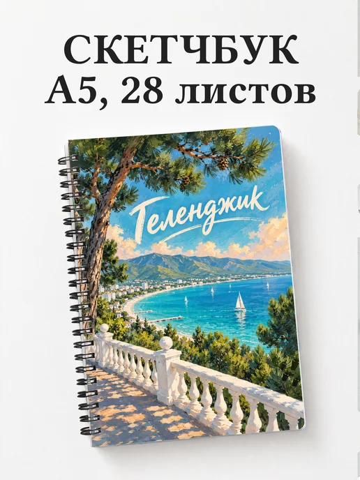 Скетчбук Геленджик