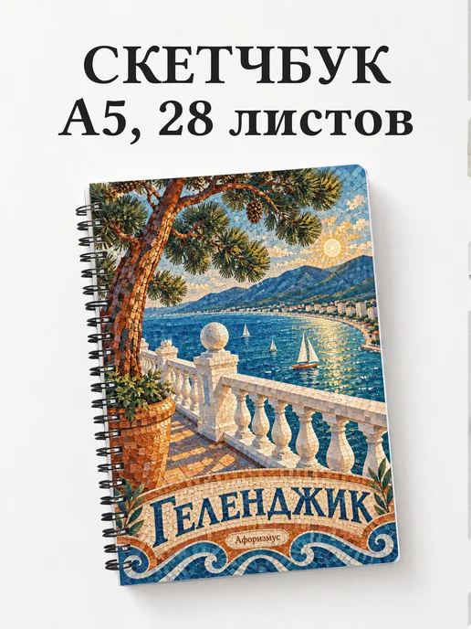 Скетчбук Геленджик