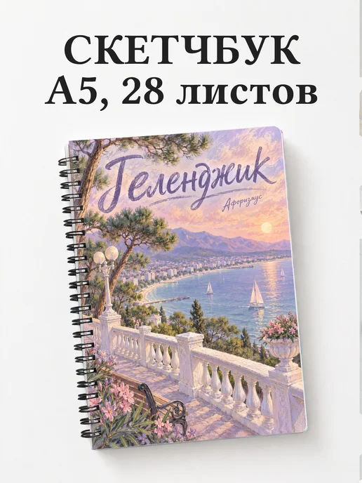 Скетчбук Геленджик