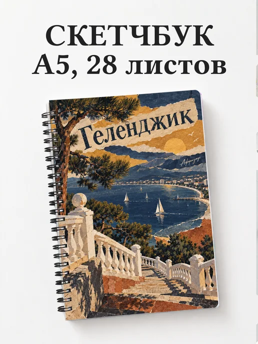 Скетчбук Геленджик