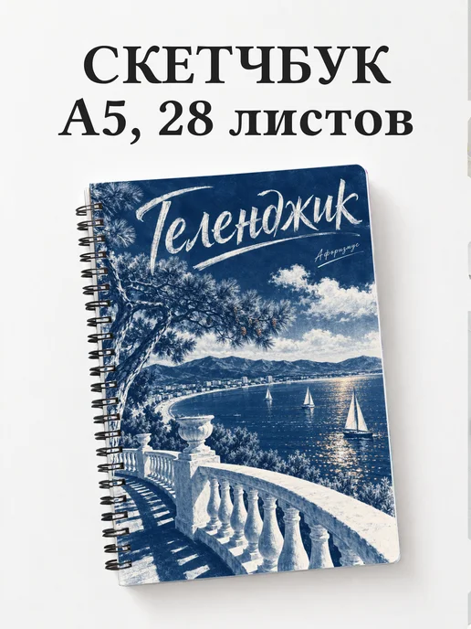 Скетчбук Геленджик
