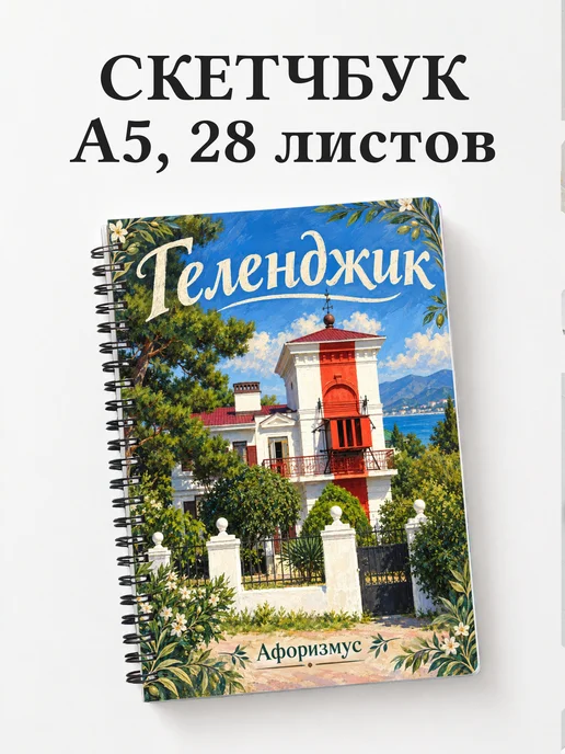 Скетчбук Геленджик