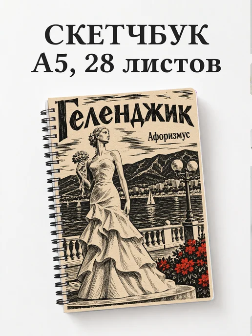 Скетчбук Геленджик