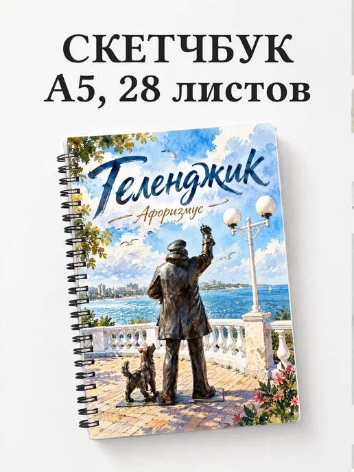 Скетчбук Геленджик