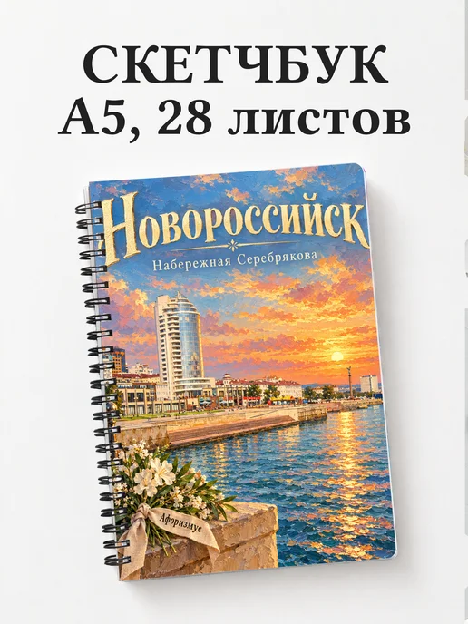 Скетчбук Новороссийск