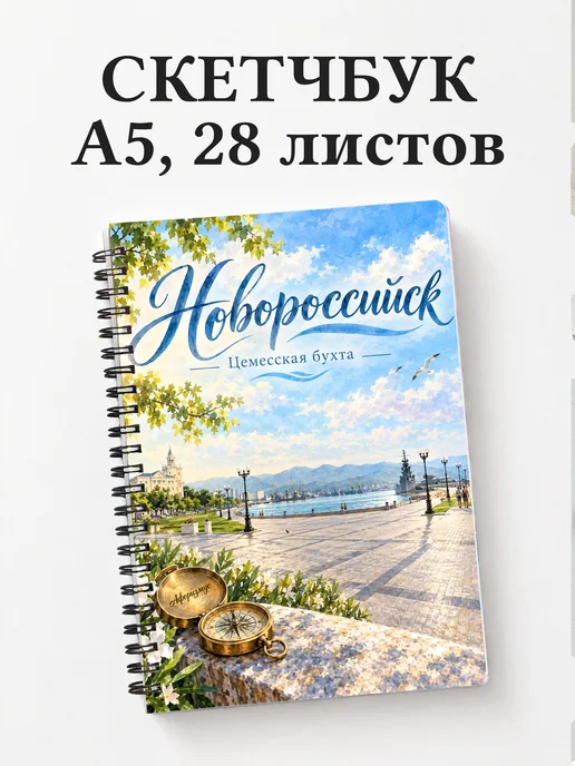 Скетчбук Новороссийск