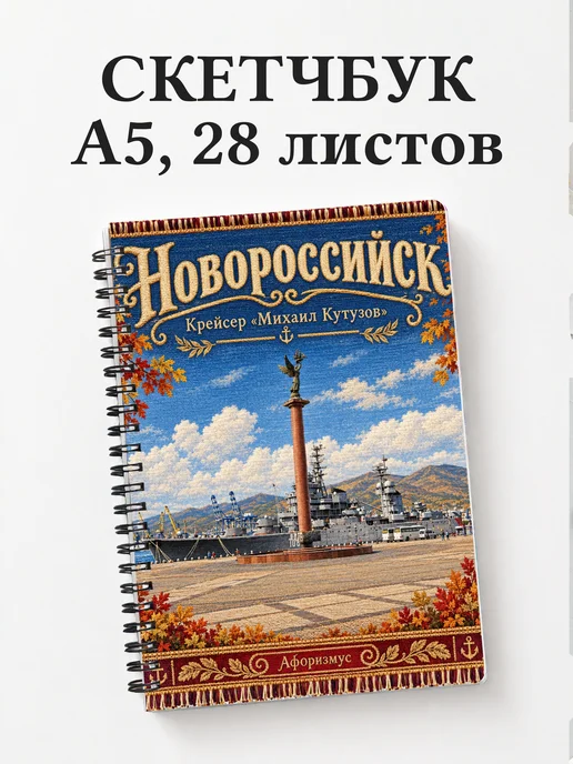 Скетчбук Новороссийск