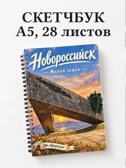 Скетчбук Новороссийск