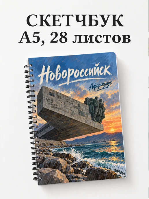 Скетчбук Новороссийск