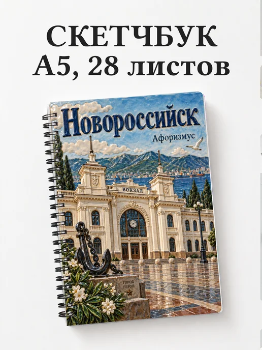 Скетчбук Новороссийск