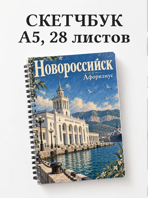 Скетчбук Новороссийск