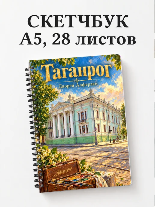 Скетчбук Таганрог