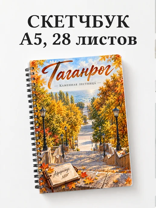 Скетчбук Таганрог