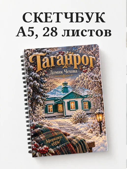 Скетчбук Таганрог