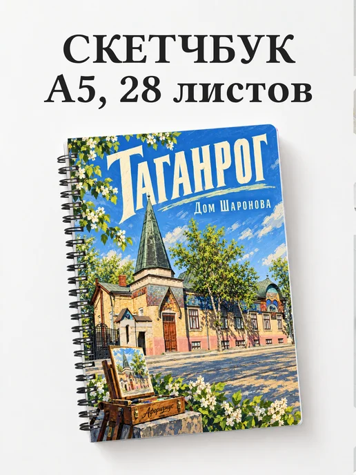 Скетчбук Таганрог
