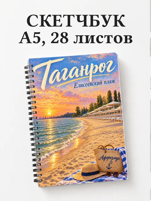 Скетчбук Таганрог