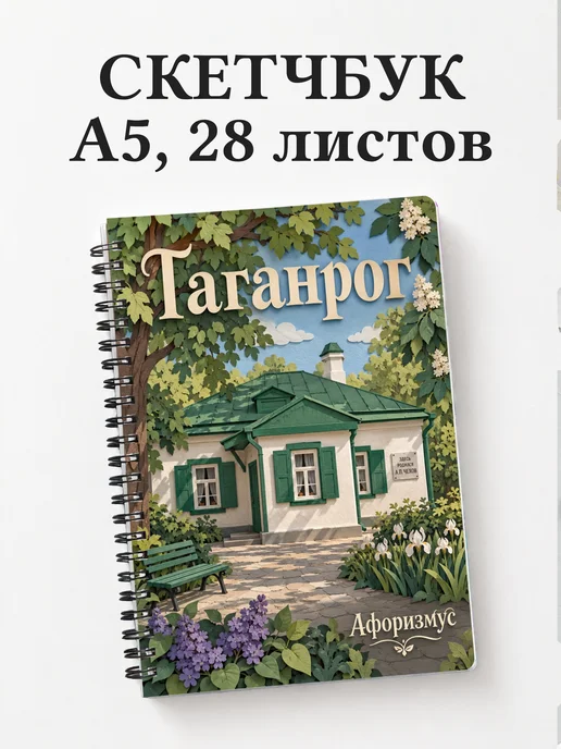 Скетчбук Таганрог