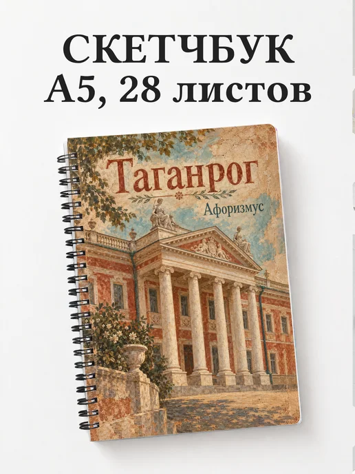 Скетчбук Таганрог