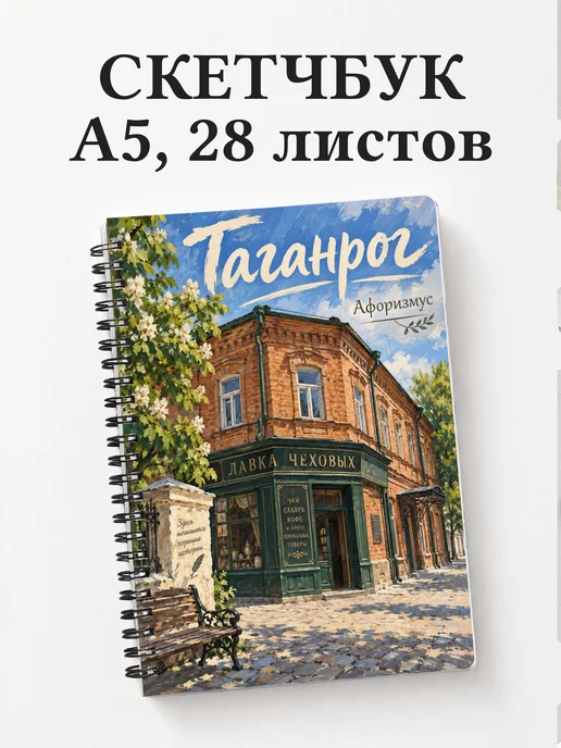 Скетчбук Таганрог