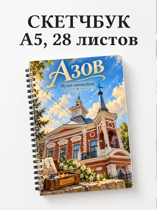 Скетчбук Азов