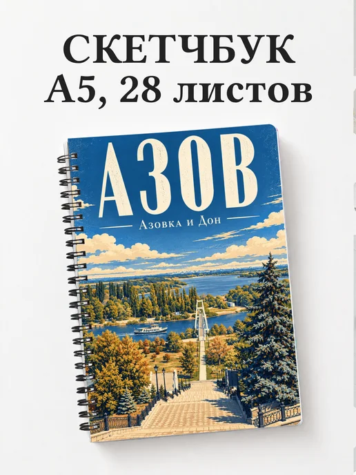 Скетчбук Азов