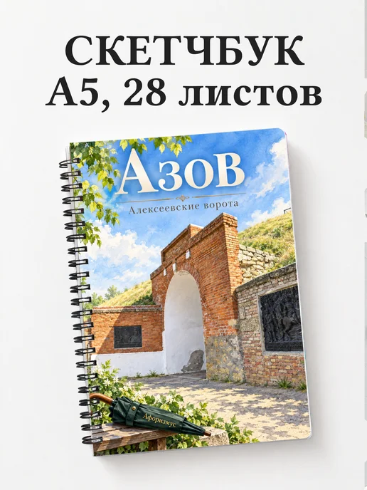 Скетчбук Азов