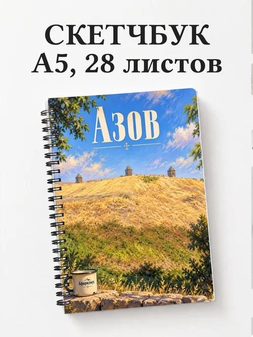 Скетчбук Азов