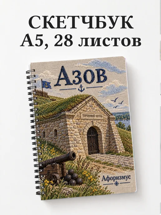 Скетчбук Азов