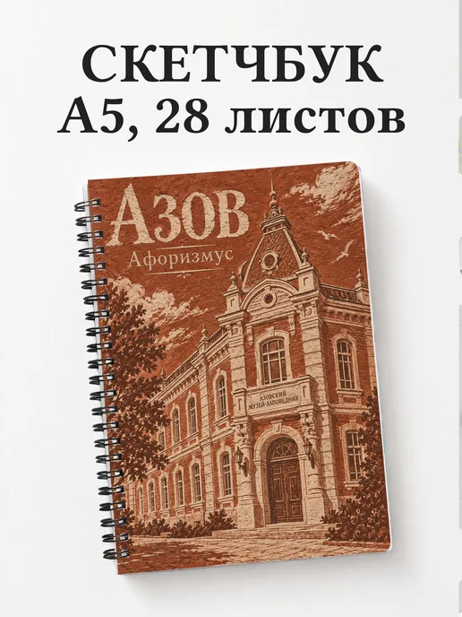 Скетчбук Азов