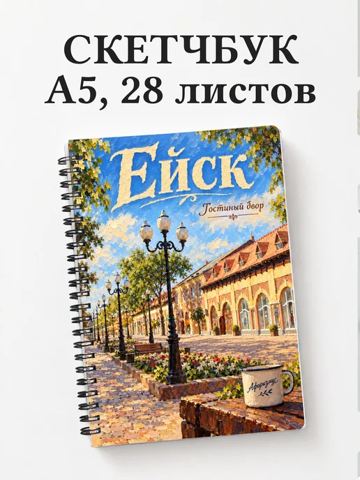Скетчбук Ейск