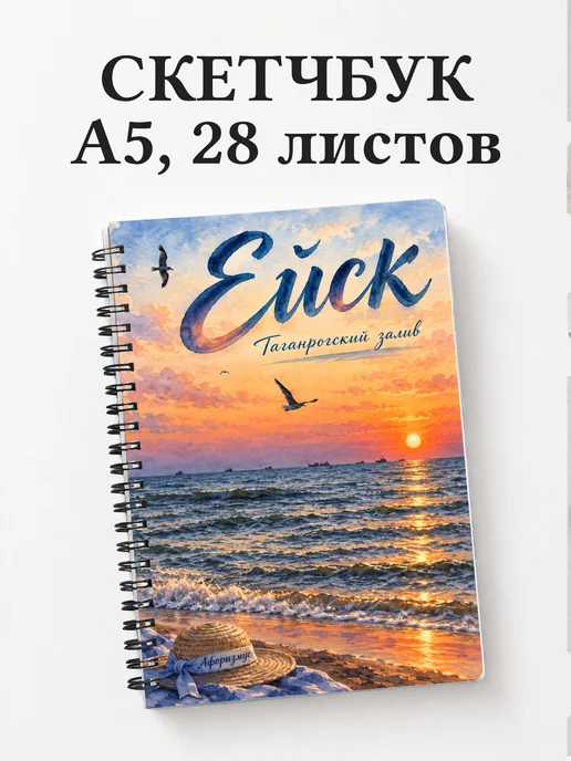 Скетчбук Ейск