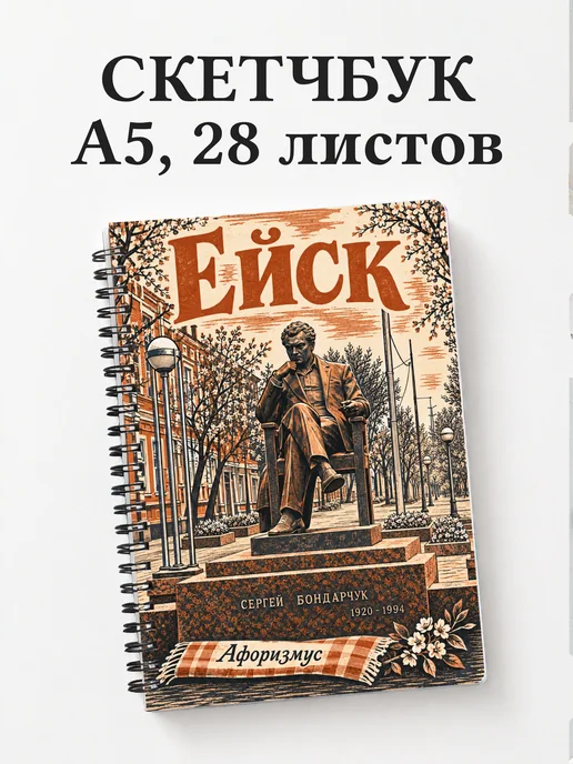 Скетчбук Ейск