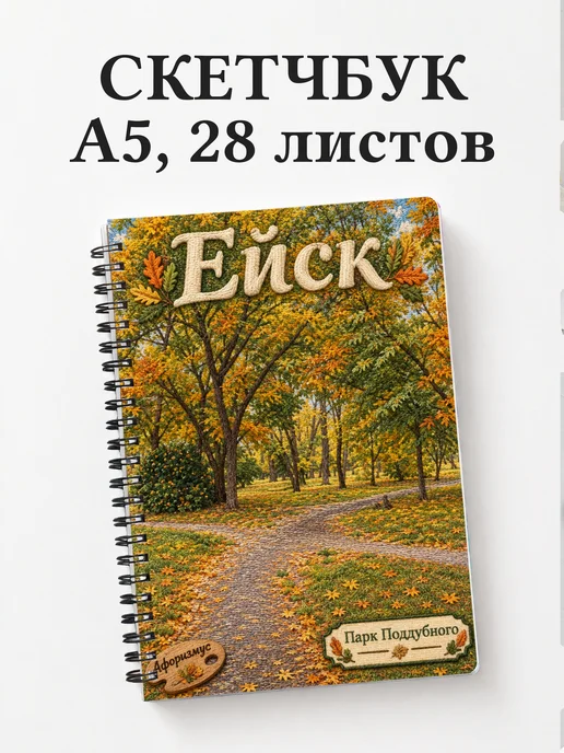 Скетчбук Ейск