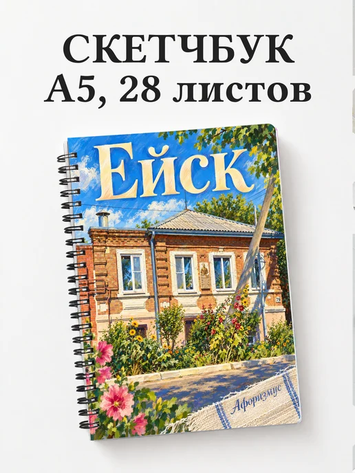 Скетчбук Ейск
