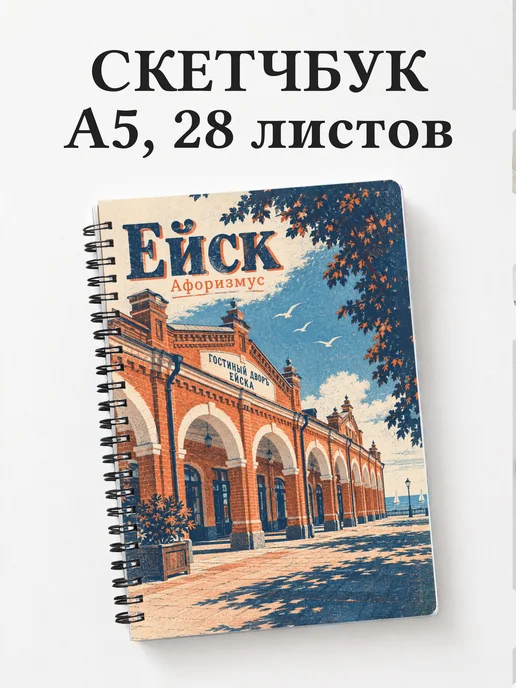 Скетчбук Ейск