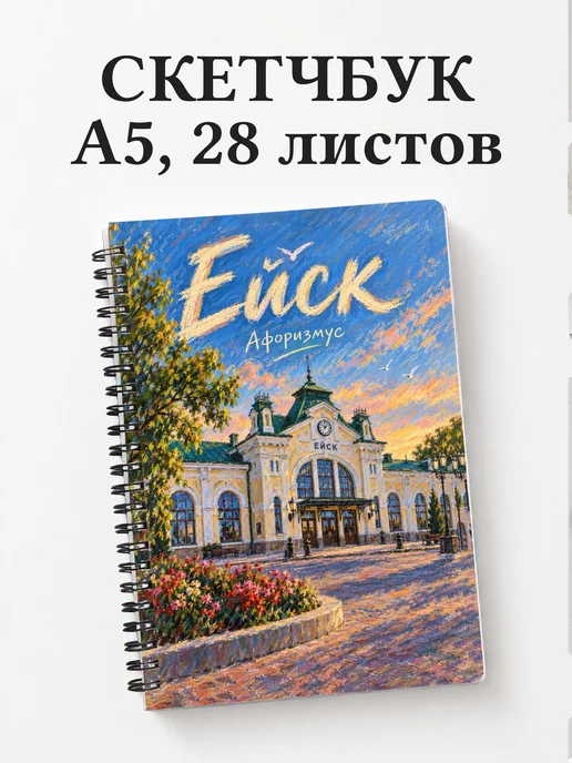 Скетчбук Ейск