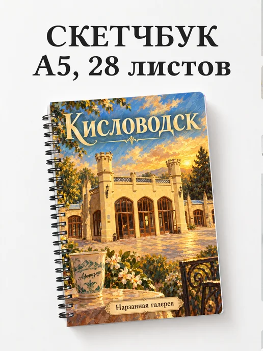 Скетчбук Кисловодск