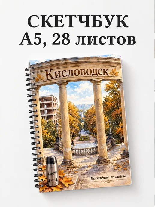 Скетчбук Кисловодск
