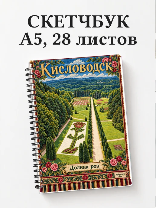 Скетчбук Кисловодск