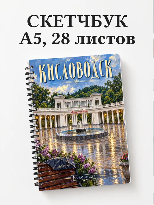 Скетчбук Кисловодск