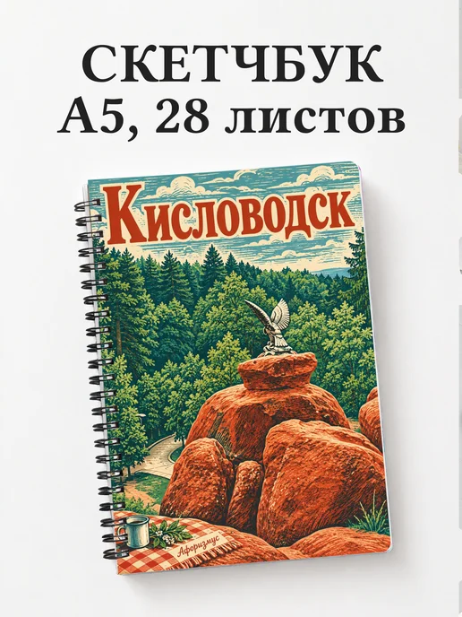 Скетчбук Кисловодск