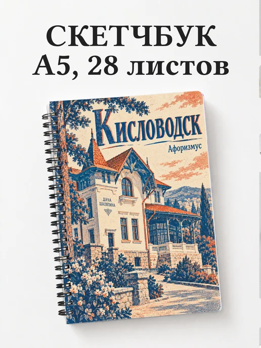 Скетчбук Кисловодск